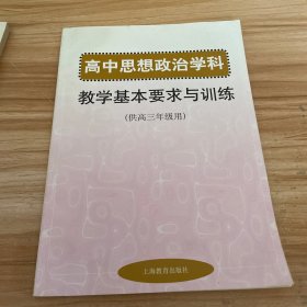 高中思想政治学科教学基本要求与训练（供高三年级用）