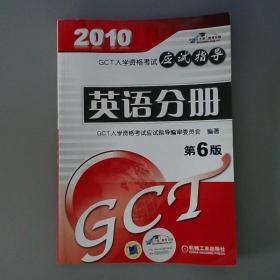 2010（GCT）英语分册应试指导