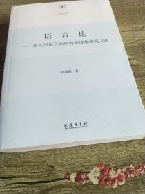 语言论：语义型语言的结构原理和研究方法