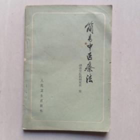 简易中医疗法【1978年 修订本】