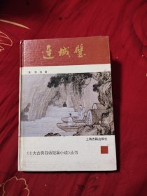 连城璧：十大古典白话短篇小说丛书，7元包邮，