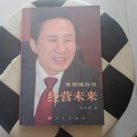 经营未来：李明博自传