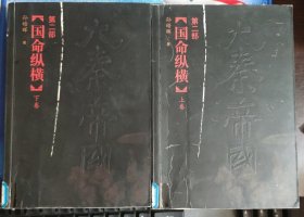 大秦帝国（第二部 上下）：国命纵横