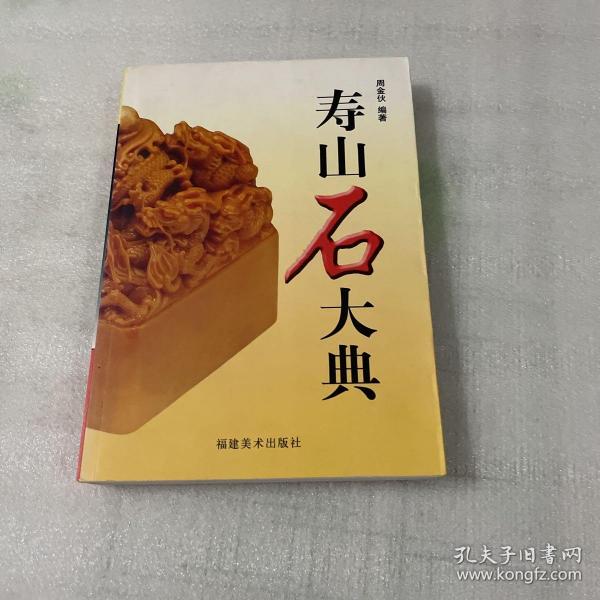 寿山石大典