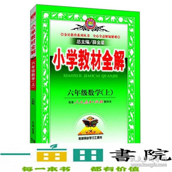 小学教材全解 六年级数学上 人教版 2015秋 