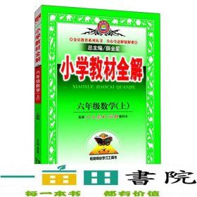 小学教材全解 六年级数学上 人教版 2015秋 