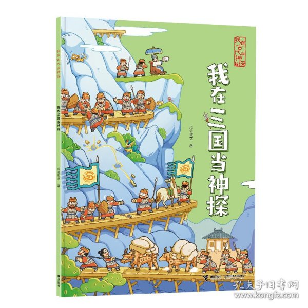 我在古代当神探我在三国当神探 接力 9787544883955 段张取艺|