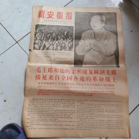 新安徽报革字21号1968年5月9日毛泽东林彪像毛周林像两处