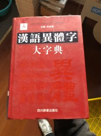 汉语异体字大字典