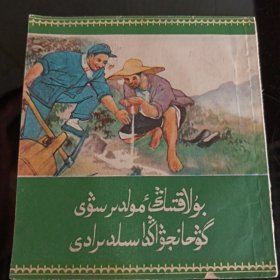 清泉流到古旱庄，一版一印，印量1500
