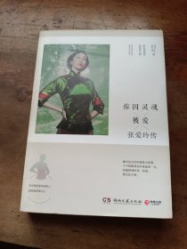 你因灵魂被爱：张爱玲传