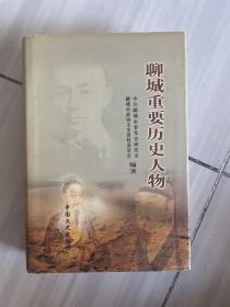 聊城重要历史人物