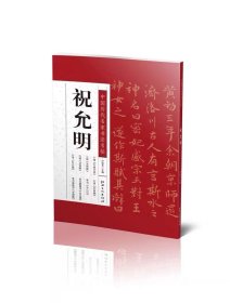 中国历代名家书法名帖 祝允明小楷东坡记游行楷洛神赋牡丹赋字帖