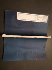 五教仪开蒙 法界宗五祖略记