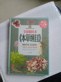 全彩精绘本本草纲目（超值全彩白金版）