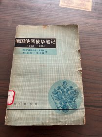 俄国使团使华笔记(1692一1695)