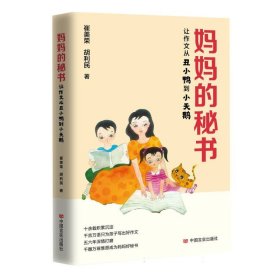 妈妈的秘书：让作文从丑小鸭到小天鹅