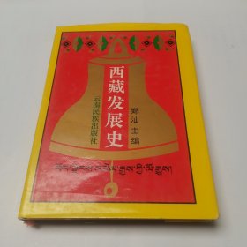 西藏发展史 精装签名本