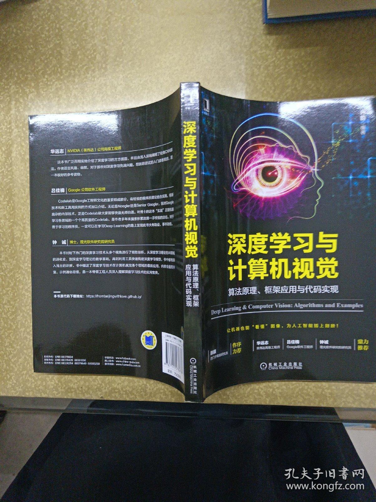 深度学习与计算机视觉：算法原理、框架应用与代码实现