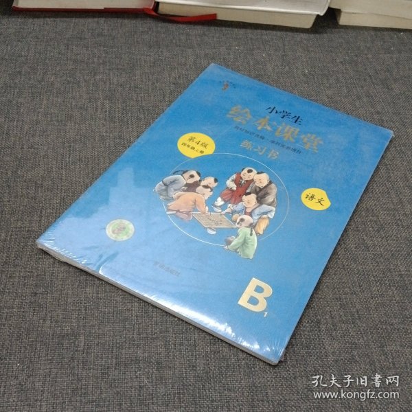 绘本课堂四年级上册语文练习书人教部编版课本同步练习册阅读理解训练学习参考资料