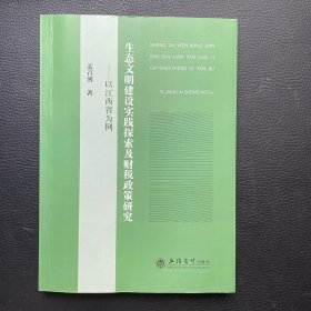 (专著)生态文明建设实践探索及财税政策研究——以江西省为例