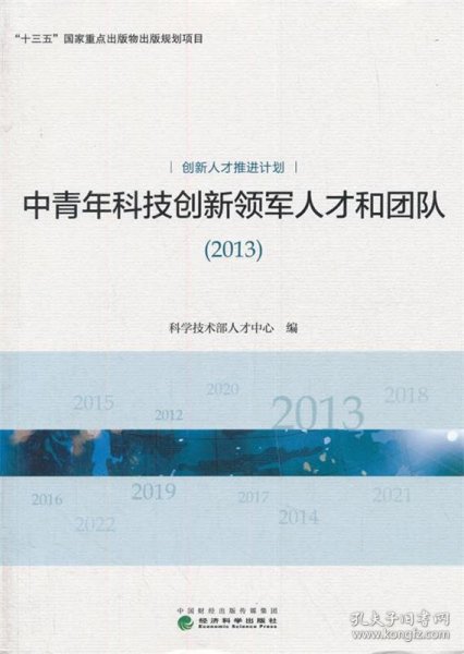 中青年科技创新领军人才和团队:2013:创新人才推进计划 科学技术部人才中心 著 9787514169874 经济科学出版社