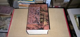 毛泽东评阅的古典诗词鉴赏词典