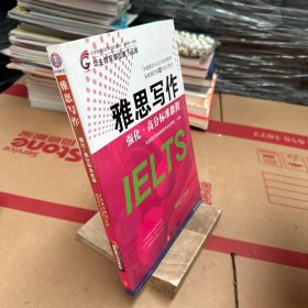 雅思写作强化·高分标准教程