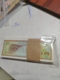 保真 中国银行外汇兑换券1角壹角1979年 百连整刀（无4无7倒置号）