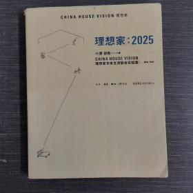 理想家：2025