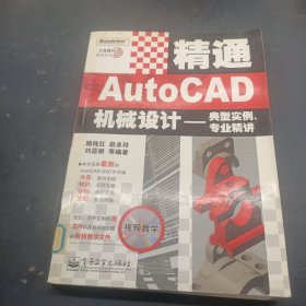 精通AutoCAD機(jī)械設(shè)計(jì)——典型實(shí)例、專業(yè)精講