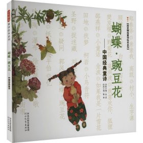 蝴蝶·豌豆花——中国经典童诗 绘本 冰心 等