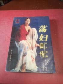 “荡妇”法兰德斯自传