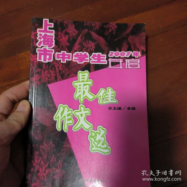 2007年上海市中学生年度最佳作文选（含盘）