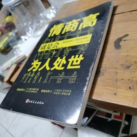 情商高就是会为人处世 畅销榜单推荐献给初入职场的你 改变你一生的高情商沟通术 情商高就会说话 职场心理学人际交往书籍