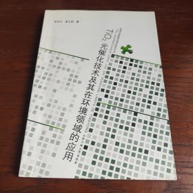 TiO2光催化技术及其在环境领域的应用