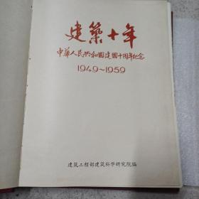 建筑十年--中华人民共和国建国十周年纪念。