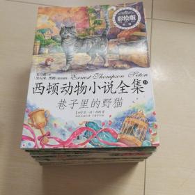 西顿动物小说全集彩绘拼音版 第（一+二+三）3辑 （1-18）18册合售.