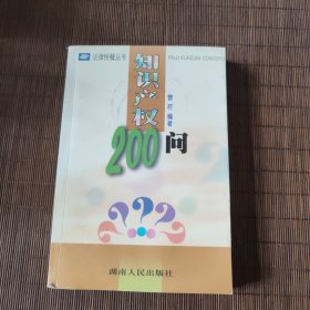 知识产权200问/法律快餐丛书