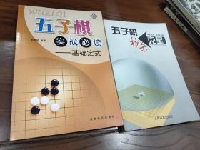 五子棋实战必读、五子棋秒杀克星【2本合售】