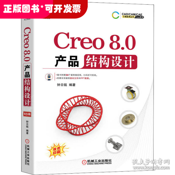 Creo8.0产品结构设计