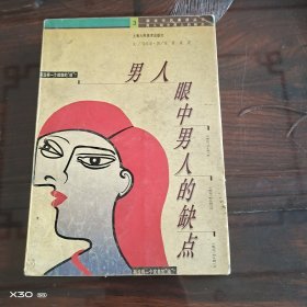 图说市民素质丛书。男人眼中男人的缺点