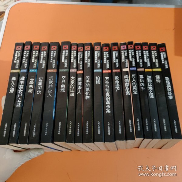 借镜杀人：马普尔小姐探案系列