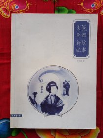 瓷器故事图画新证 签赠本
