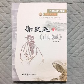 上虞记忆名录·东山文化篇 谢灵运与《山居赋》