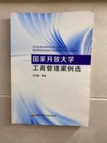 国家开放大学工商管理案例选（正版·库存未阅）