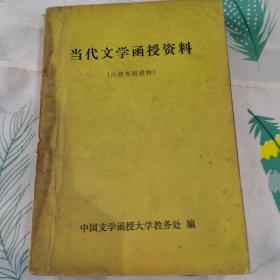 当代文学函授资料