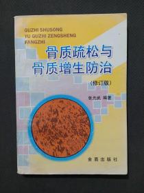 骨质疏松与骨质增生防治.修订版（8元包邮）