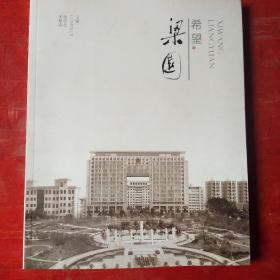 希望梁园
