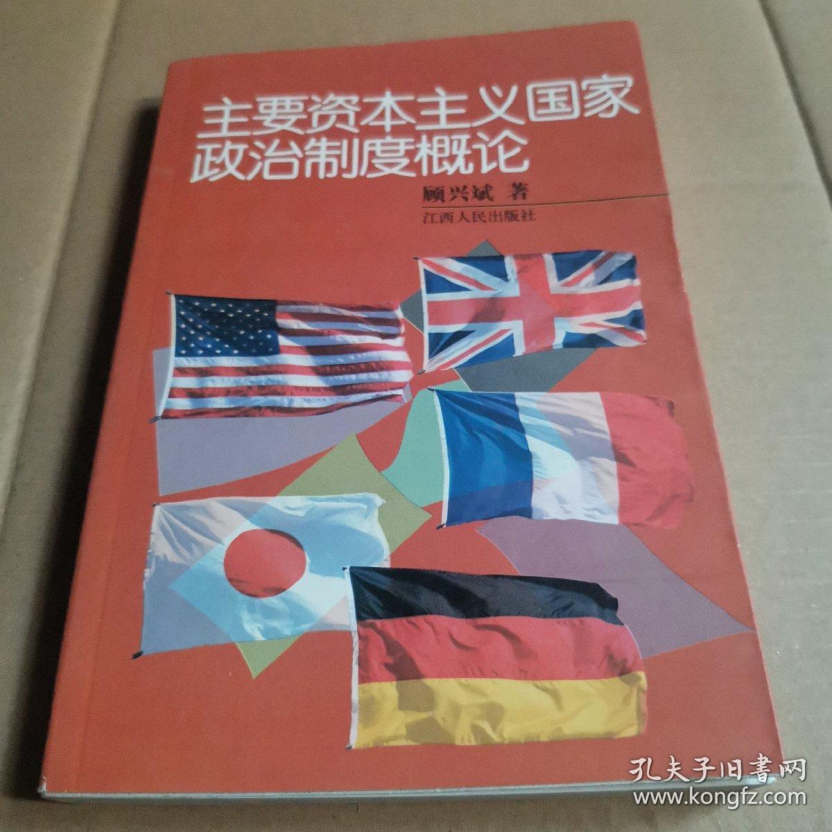 主要资本主义国家政治制度概论